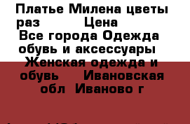 Платье Милена цветы раз 56-64 › Цена ­ 4 250 - Все города Одежда, обувь и аксессуары » Женская одежда и обувь   . Ивановская обл.,Иваново г.